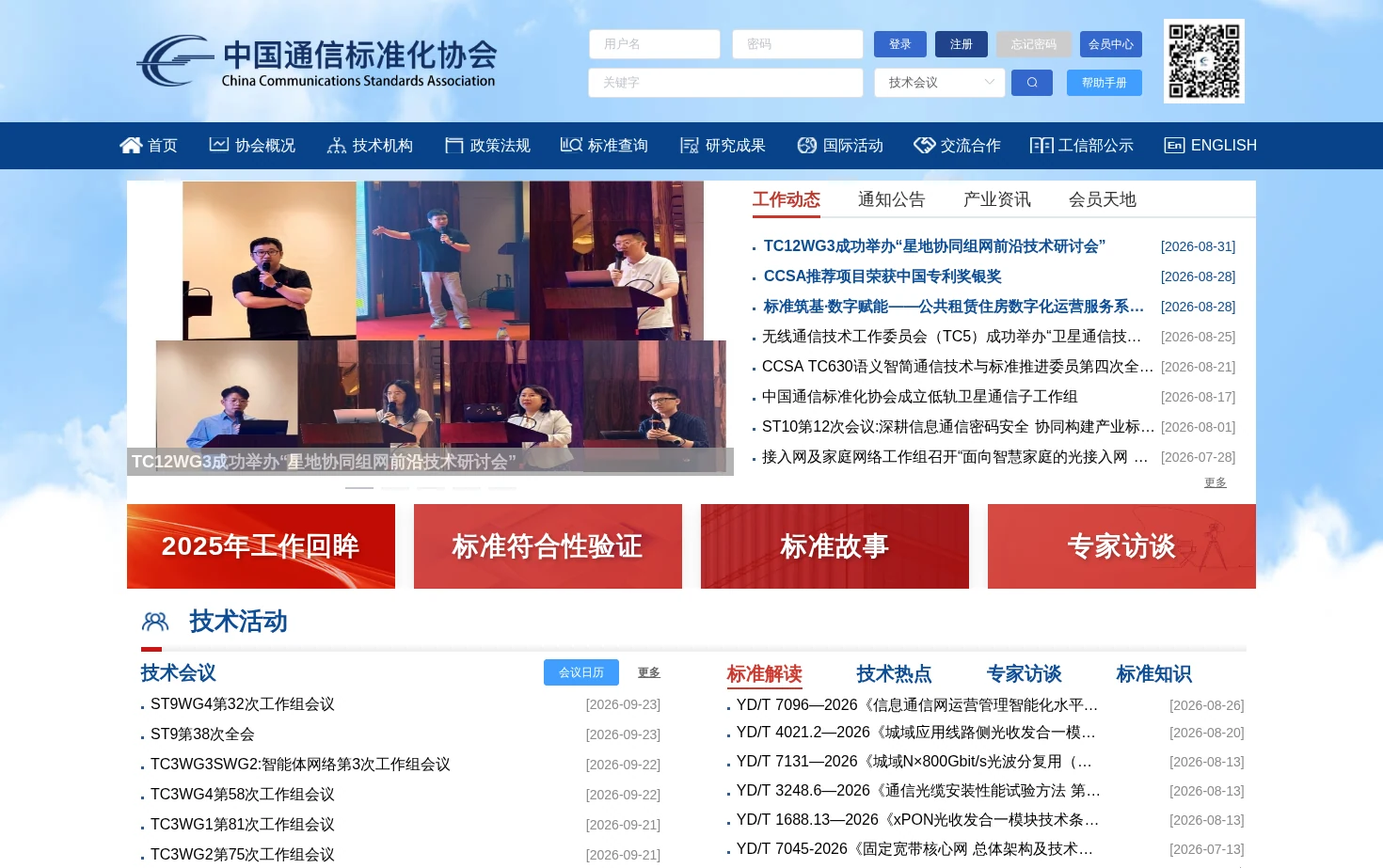 中国通信标准化协会 页面快照